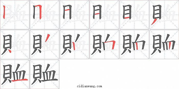 賉字笔顺分步演示图