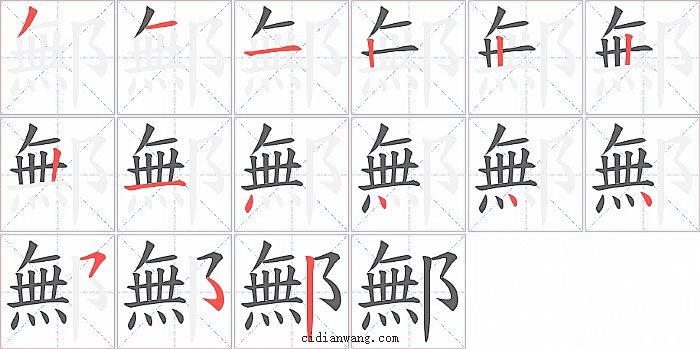 鄦字笔顺分步演示图