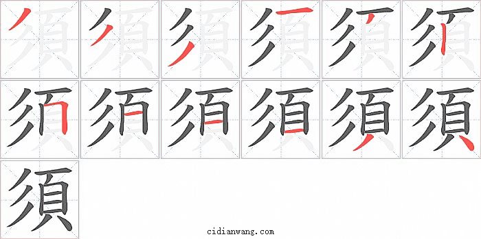 須字笔顺分步演示图