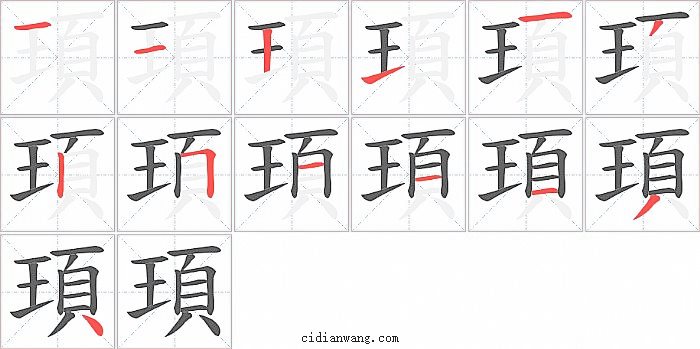 頊字笔顺分步演示图