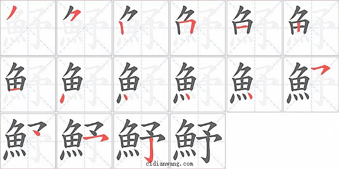 魣字笔顺分步演示图