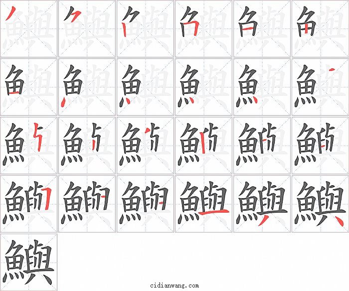 鱮字笔顺分步演示图