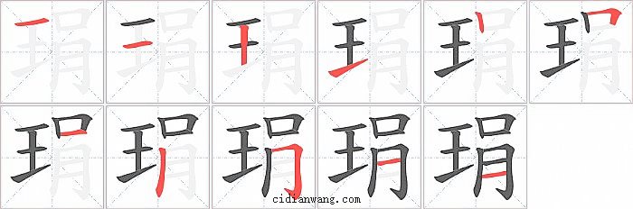 琄字笔顺分步演示图