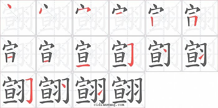 翧字笔顺分步演示图