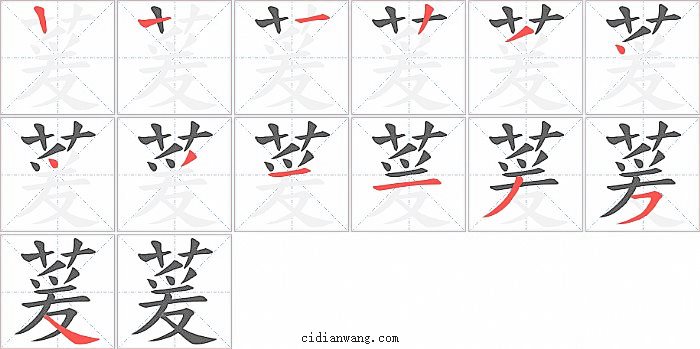 萲字笔顺分步演示图