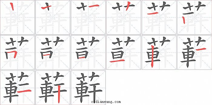 蓒字笔顺分步演示图