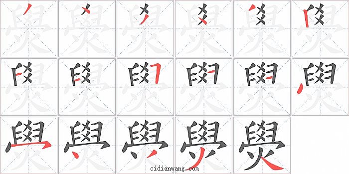 燢字笔顺分步演示图