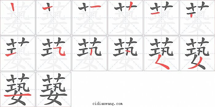 蒆字笔顺分步演示图