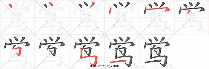 鸴字笔顺分步演示图