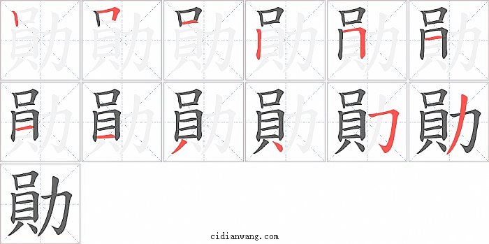 勛字笔顺分步演示图