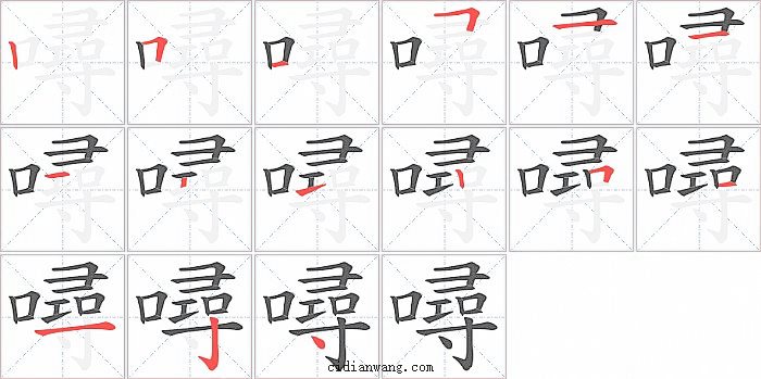 噚字笔顺分步演示图