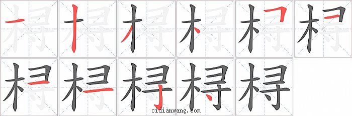 桪字笔顺分步演示图