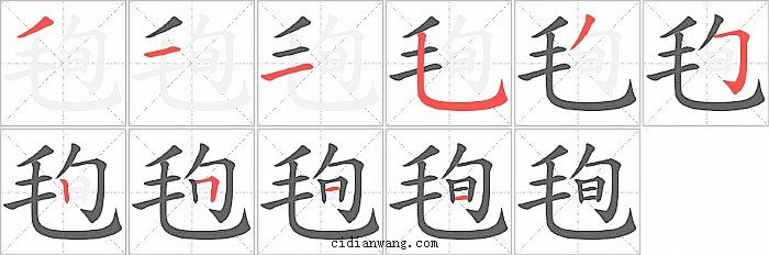 毥字笔顺分步演示图