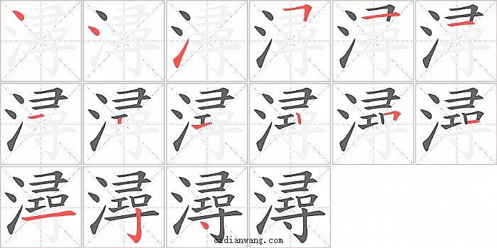 潯字笔顺分步演示图