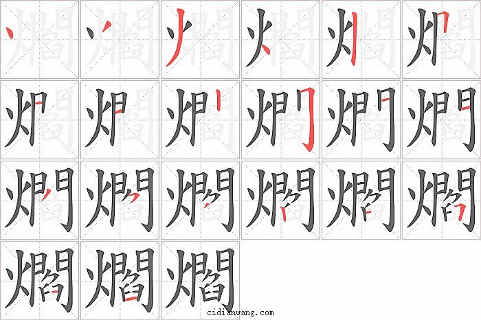 爓字笔顺分步演示图