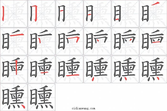 矄字笔顺分步演示图