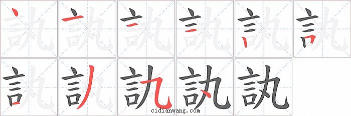 訙字笔顺分步演示图