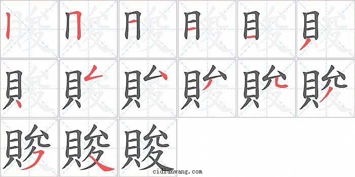 賐字笔顺分步演示图