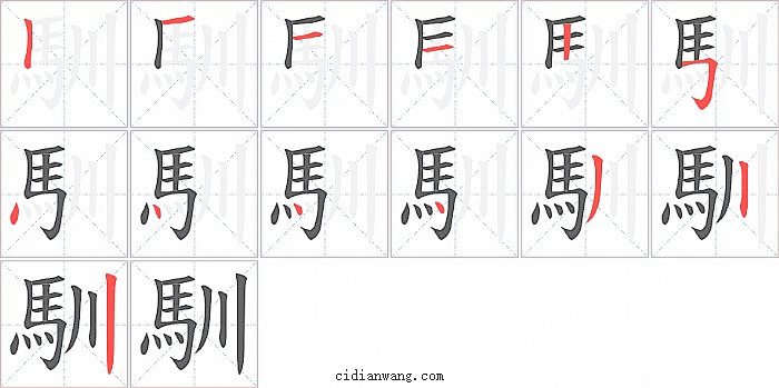 馴字笔顺分步演示图