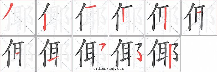 倻字笔顺分步演示图