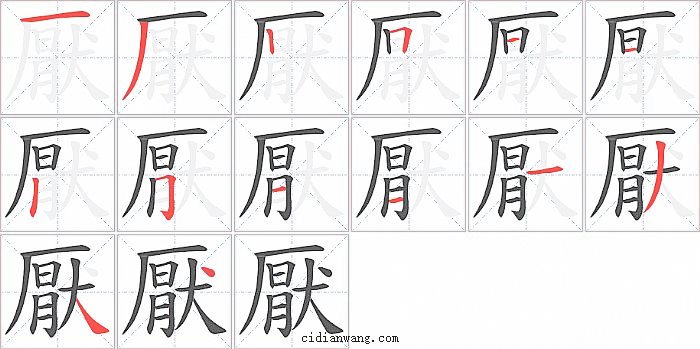 厭字笔顺分步演示图