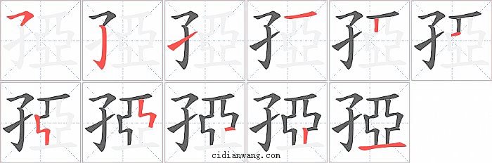 孲字笔顺分步演示图