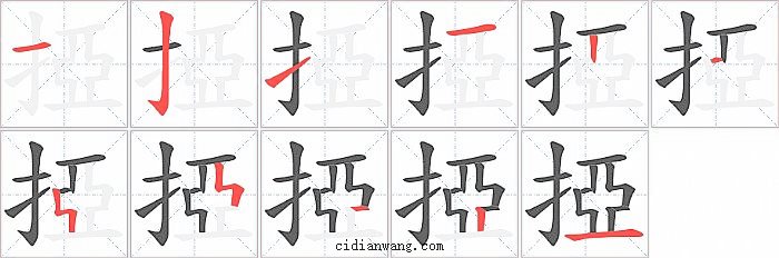 掗字笔顺分步演示图