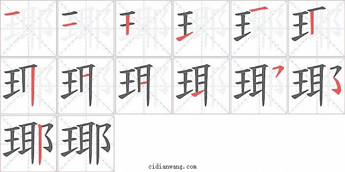 瑘字笔顺分步演示图