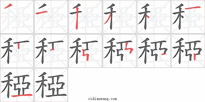 稏字笔顺分步演示图