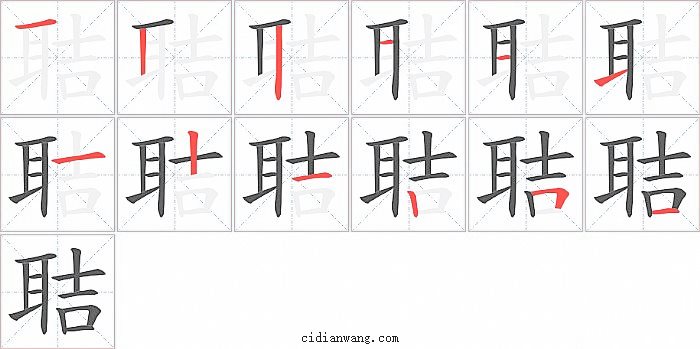 聐字笔顺分步演示图