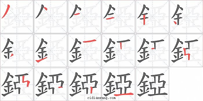 錏字笔顺分步演示图