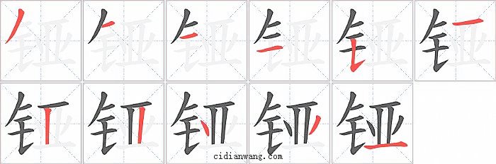 铔字笔顺分步演示图