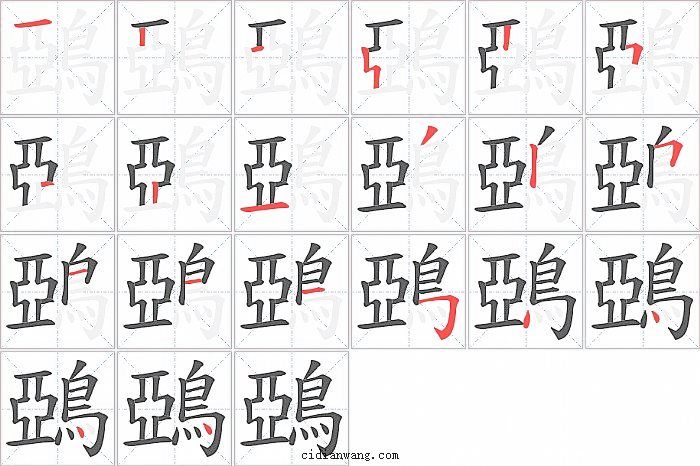 鵶字笔顺分步演示图