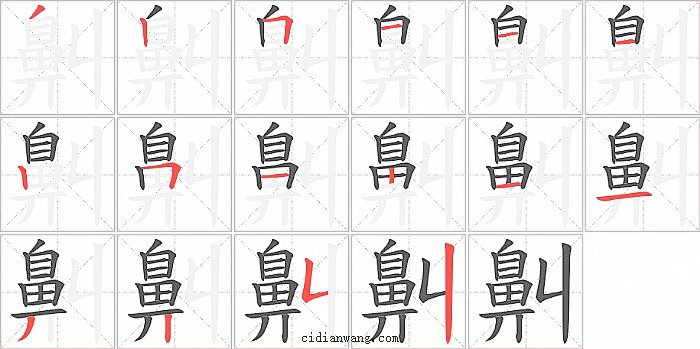 鼼字笔顺分步演示图