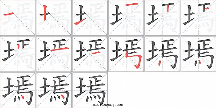 墕字笔顺分步演示图