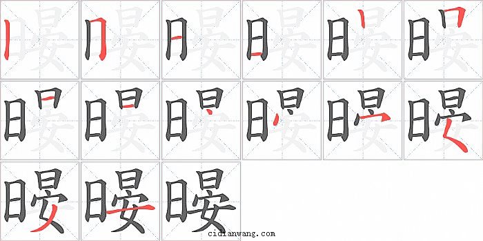 暥字笔顺分步演示图