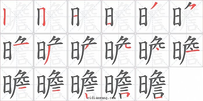 曕字笔顺分步演示图