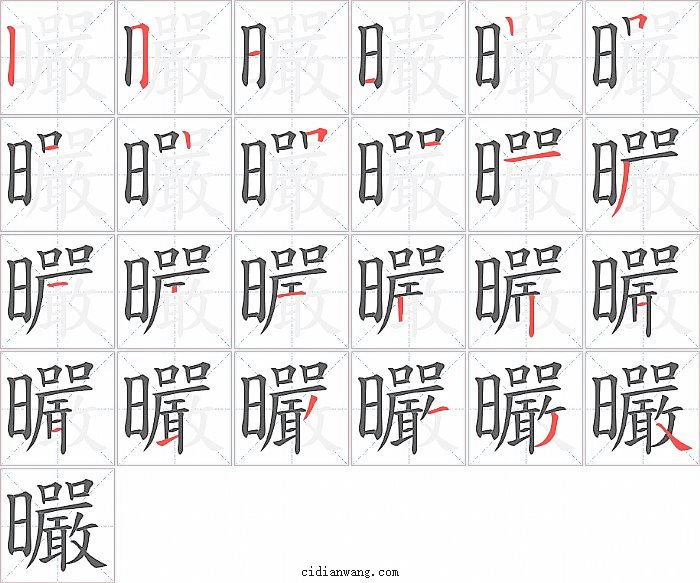 曮字笔顺分步演示图