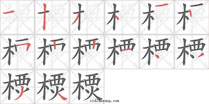 樮字笔顺分步演示图