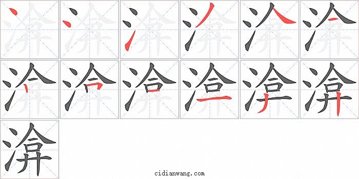 渰字笔顺分步演示图