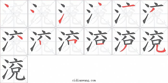 渷字笔顺分步演示图