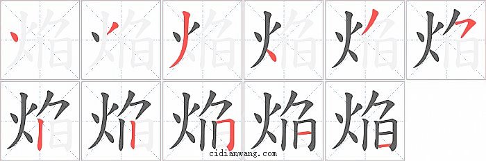 焔字笔顺分步演示图