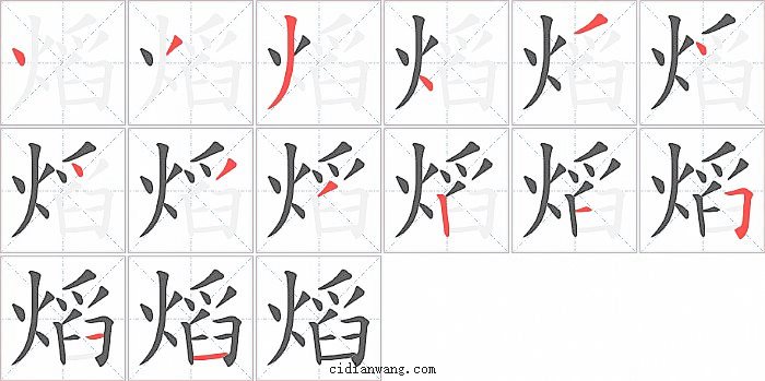 熖字笔顺分步演示图