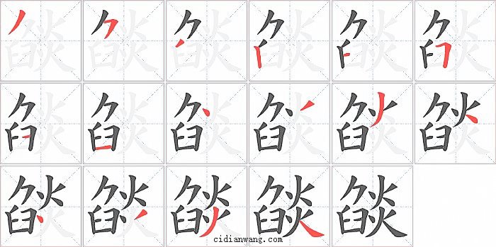 燄字笔顺分步演示图