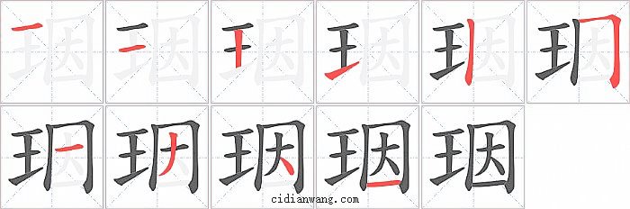 珚字笔顺分步演示图