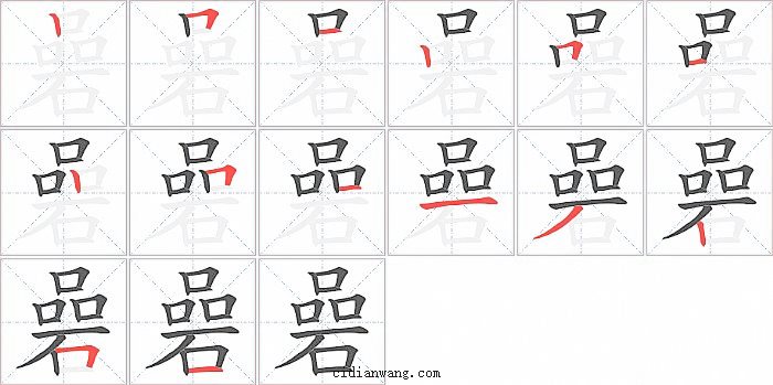 碞字笔顺分步演示图