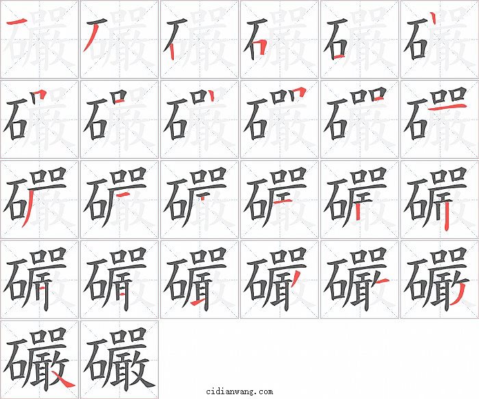 礹字笔顺分步演示图