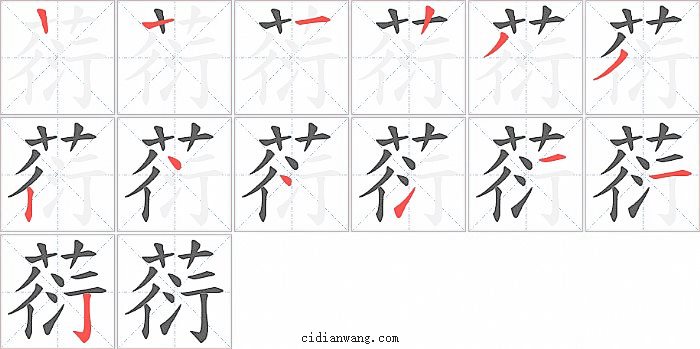 葕字笔顺分步演示图