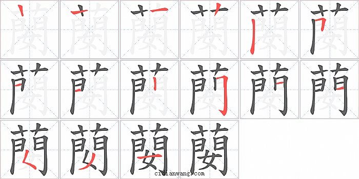 蔅字笔顺分步演示图