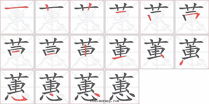 蕙字笔顺分步演示图